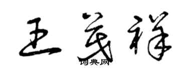 曾慶福王茂祥草書個性簽名怎么寫