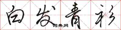 駱恆光白髮青衫行書怎么寫
