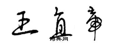 曾慶福王直帝草書個性簽名怎么寫