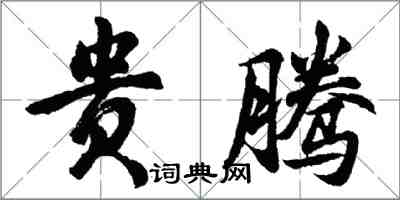 胡問遂貴騰行書怎么寫