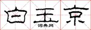 柯春海白玉京隸書怎么寫