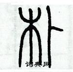 歷培堅寫的硬筆篆書朴