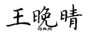 丁謙王晚晴楷書個性簽名怎么寫
