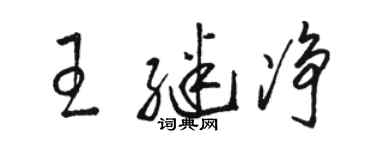 駱恆光王繼淨草書個性簽名怎么寫