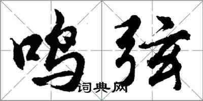 胡問遂鳴弦行書怎么寫