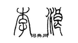 陳墨李浪篆書個性簽名怎么寫