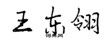 曾慶福王東翎行書個性簽名怎么寫