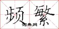 黃華生頻繁楷書怎么寫