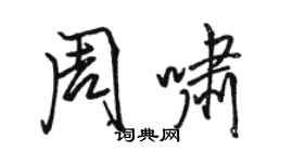 駱恆光周嘯行書個性簽名怎么寫