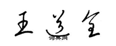 梁錦英王道全草書個性簽名怎么寫