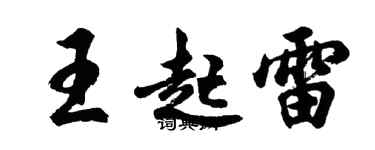 胡問遂王起雷行書個性簽名怎么寫