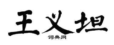 翁闓運王義坦楷書個性簽名怎么寫
