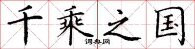 丁謙千乘之國楷書怎么寫