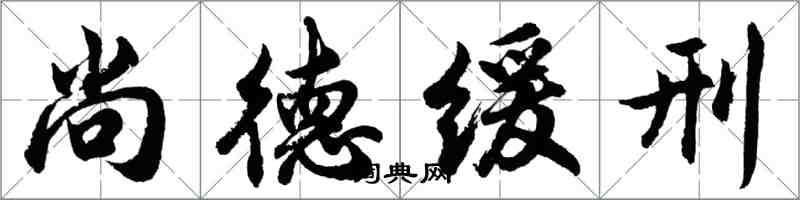 胡問遂尚德緩刑行書怎么寫