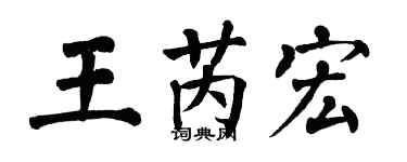 翁闓運王芮宏楷書個性簽名怎么寫