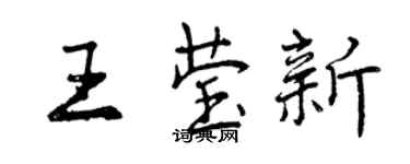 曾慶福王瑩新行書個性簽名怎么寫