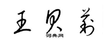 梁錦英王貝莉草書個性簽名怎么寫