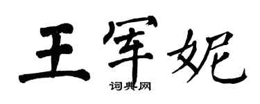 翁闓運王軍妮楷書個性簽名怎么寫