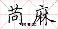 田英章苘麻楷書怎么寫
