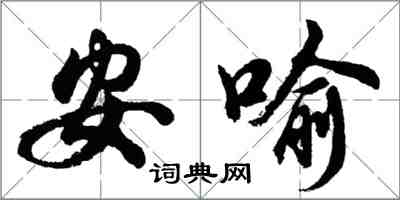 胡問遂安喻行書怎么寫