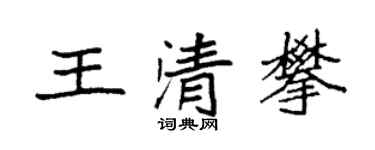 袁強王清攀楷書個性簽名怎么寫