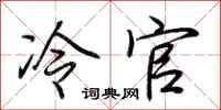 荊霄鵬冷官行書怎么寫