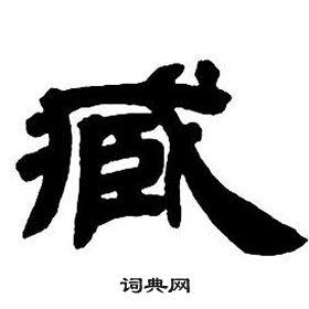 鄧石如在隸書字帖中寫的臧