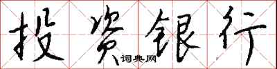 錢沛雲投資銀行行書怎么寫