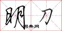 田英章明刀行書怎么寫