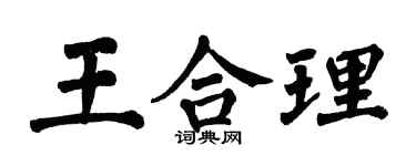 翁闓運王合理楷書個性簽名怎么寫