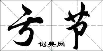 胡問遂虧節行書怎么寫