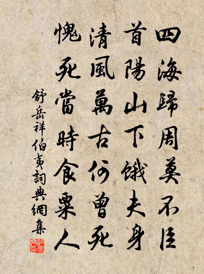 舒岳祥伯夷書法作品欣賞