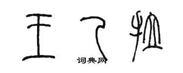 陳墨王乙拉篆書個性簽名怎么寫