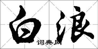 胡問遂白浪行書怎么寫