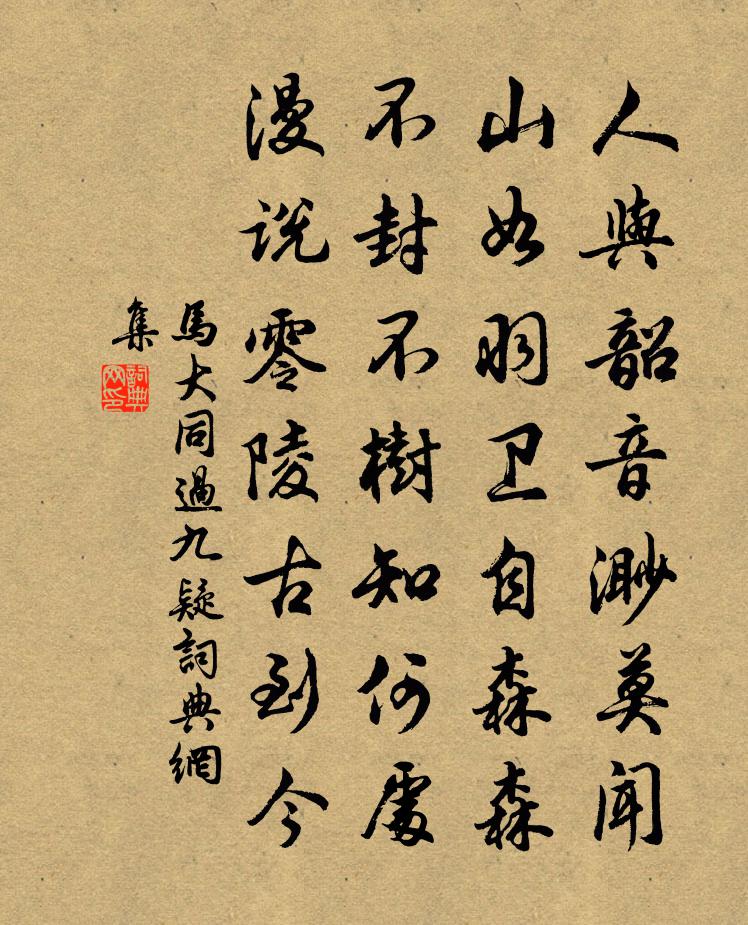 馬大同過九疑書法作品欣賞