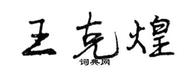 曾慶福王克煌行書個性簽名怎么寫