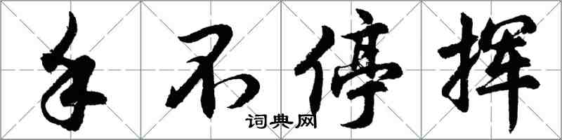 胡問遂手不停揮行書怎么寫