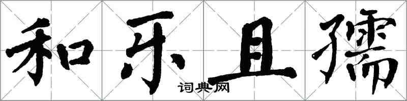 翁闓運和樂且孺楷書怎么寫