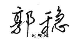 駱恆光郭穩行書個性簽名怎么寫