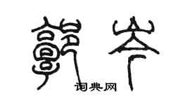 陳墨郭岑篆書個性簽名怎么寫