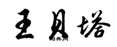 胡問遂王貝塔行書個性簽名怎么寫