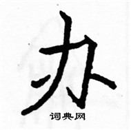 駱恆光寫的硬筆楷書辦