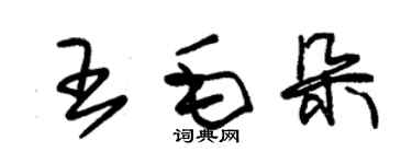 朱錫榮王毛朵草書個性簽名怎么寫