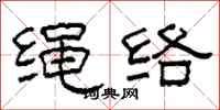 柯春海繩絡隸書怎么寫
