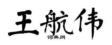 翁闓運王航偉楷書個性簽名怎么寫