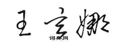 駱恆光王玄娜草書個性簽名怎么寫