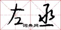 左丞怎么寫好看