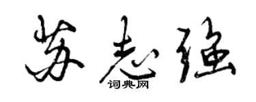 曾慶福蘇志強行書個性簽名怎么寫