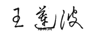 駱恆光王蓮波草書個性簽名怎么寫