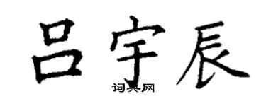 丁謙呂宇辰楷書個性簽名怎么寫